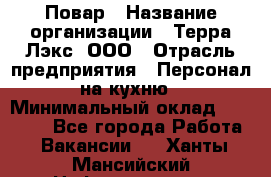 Повар › Название организации ­ Терра-Лэкс, ООО › Отрасль предприятия ­ Персонал на кухню › Минимальный оклад ­ 20 000 - Все города Работа » Вакансии   . Ханты-Мансийский,Нефтеюганск г.